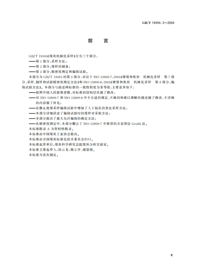煤炭机械化采样 第3部分：精密度测定和偏倚试验 GBT 19494.3-2004.pdf_第3页