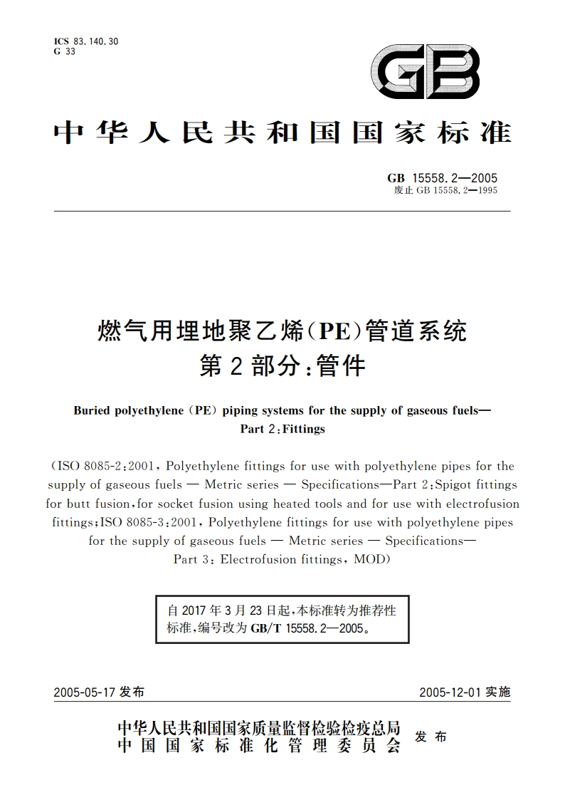 燃气用埋地聚乙烯(PE)管道系统 第2部分：管件 GBT 15558.2-2005.pdf_第1页