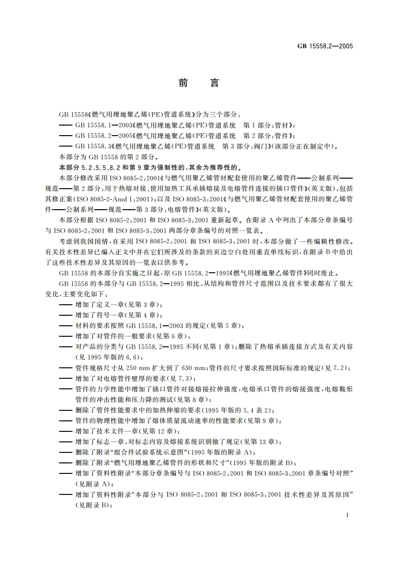 燃气用埋地聚乙烯(PE)管道系统 第2部分：管件 GBT 15558.2-2005.pdf_第3页