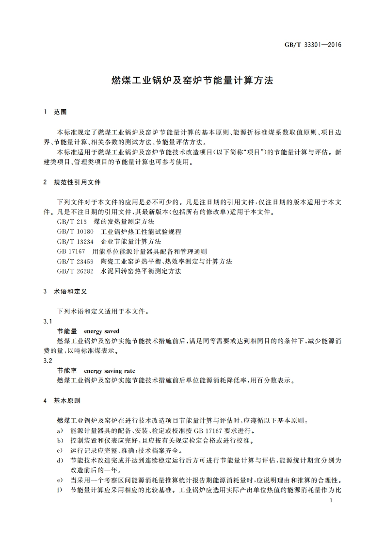 燃煤工业锅炉及窑炉节能量计算方法 GBT 33301-2016.pdf_第3页