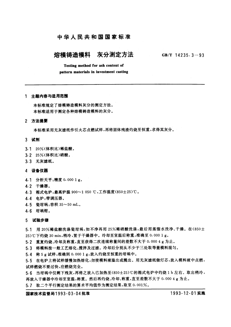 熔模铸造模料 灰分测定方法 GBT 14235.3-1993.pdf_第3页