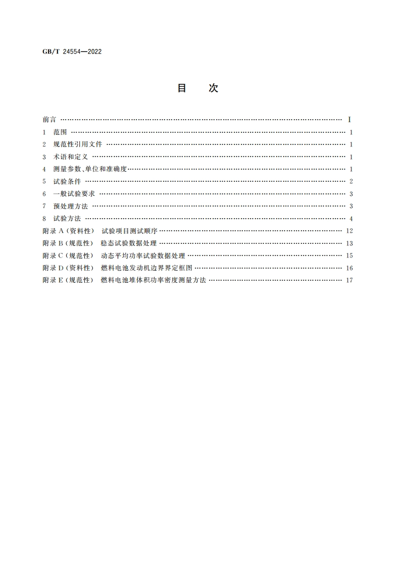 燃料电池发动机性能试验方法 GBT 24554-2022.pdf_第2页