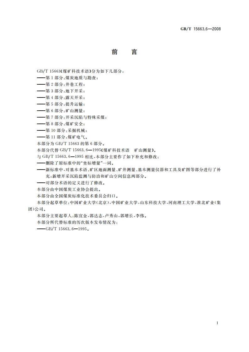 煤矿科技术语 第6部分：矿山测量 GBT 15663.6-2008.pdf_第2页