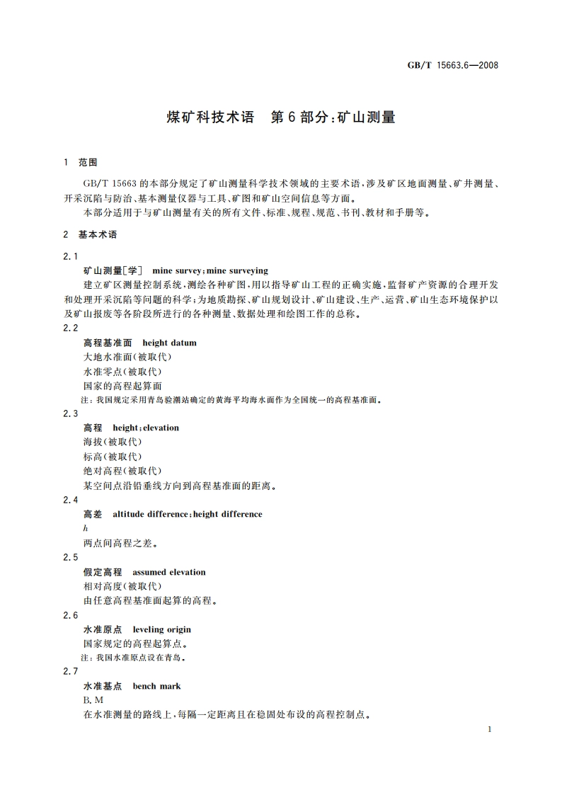 煤矿科技术语 第6部分：矿山测量 GBT 15663.6-2008.pdf_第3页