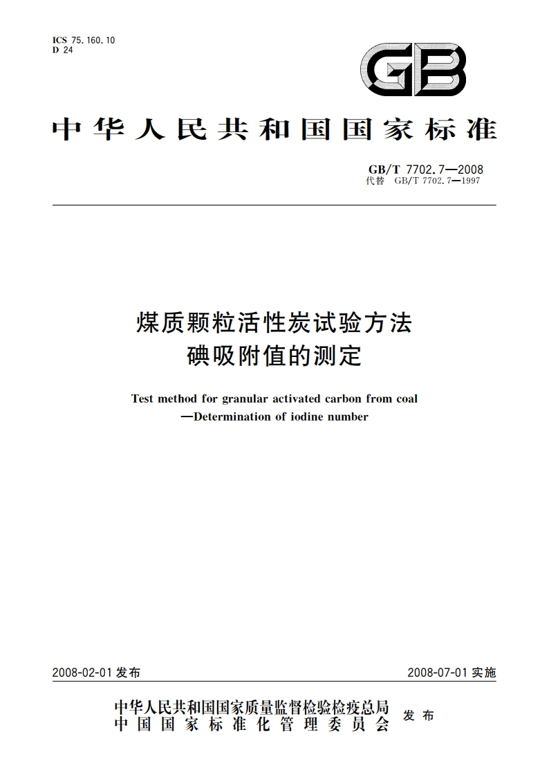 煤质颗粒活性炭试验方法 碘吸附值的测定 GBT 7702.7-2008.pdf_第1页