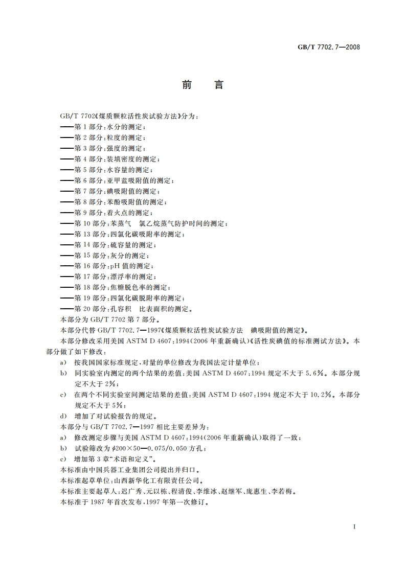 煤质颗粒活性炭试验方法 碘吸附值的测定 GBT 7702.7-2008.pdf_第3页