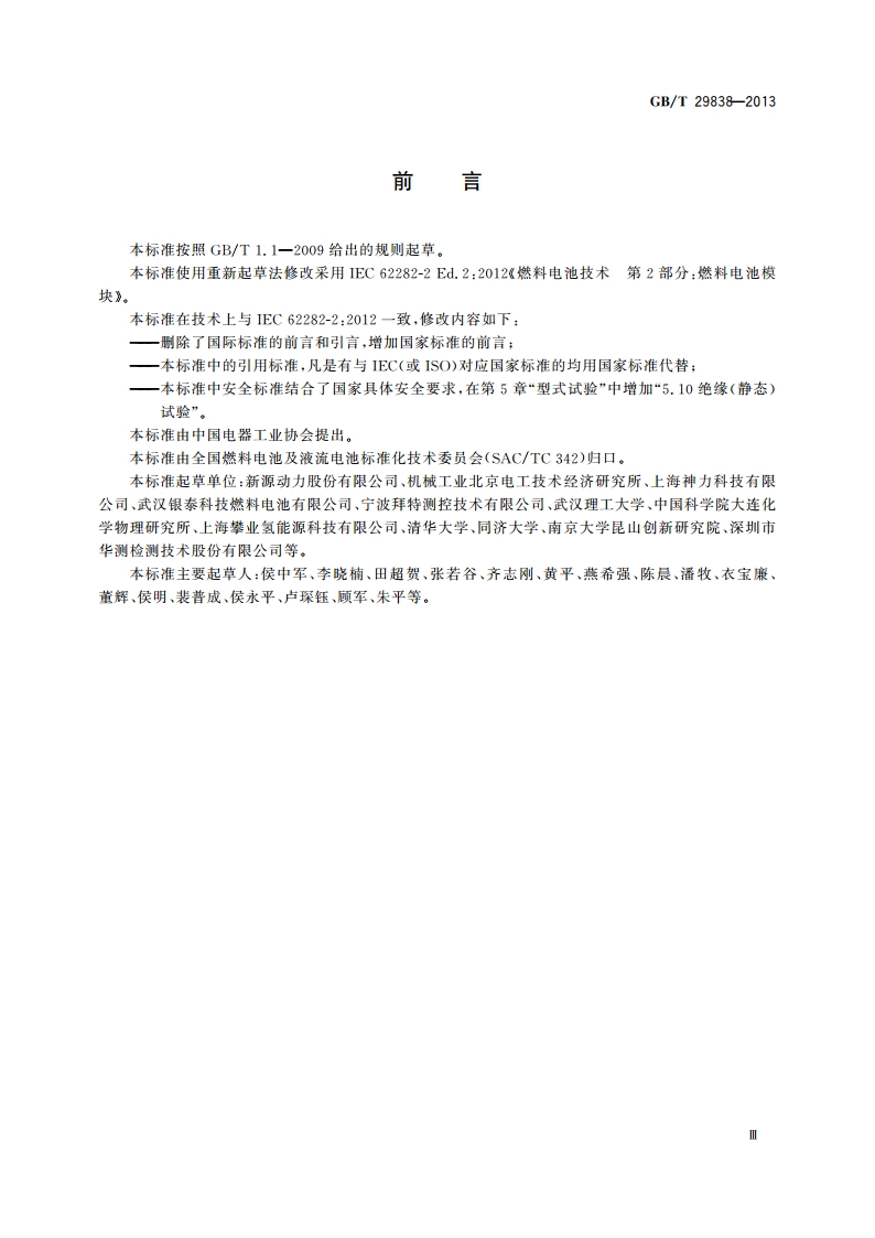 燃料电池 模块 GBT 29838-2013.pdf_第3页