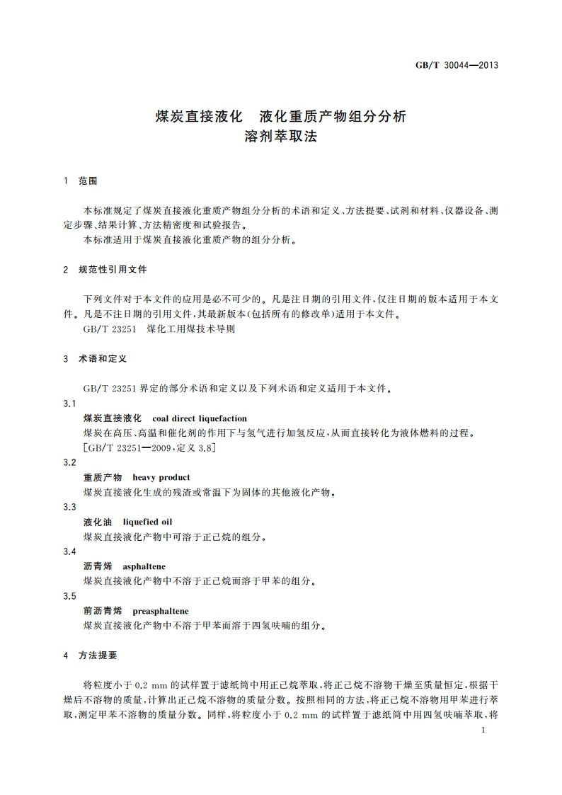 煤炭直接液化 液化重质产物组分分析 溶剂萃取法 GBT 30044-2013.pdf_第3页