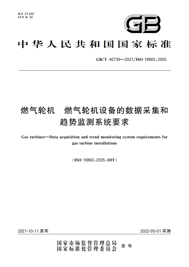 燃气轮机 燃气轮机设备的数据采集和趋势监测系统要求 GBT 40739-2021.pdf_第1页