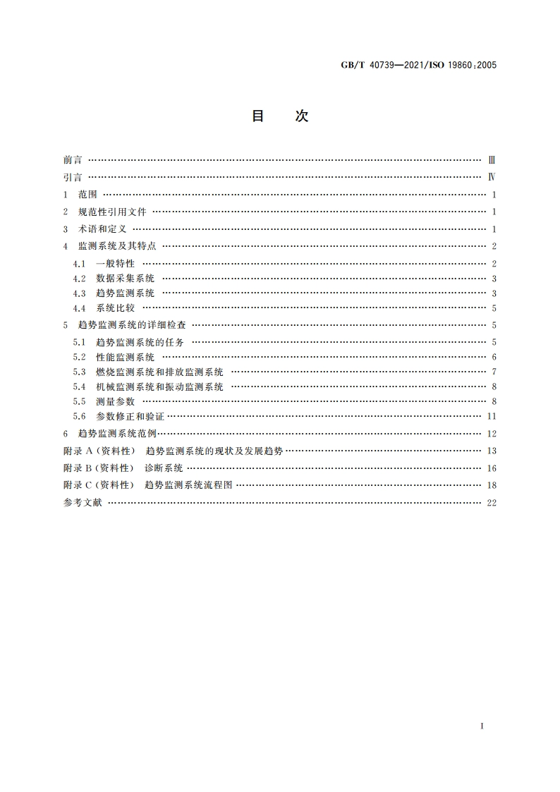 燃气轮机 燃气轮机设备的数据采集和趋势监测系统要求 GBT 40739-2021.pdf_第2页