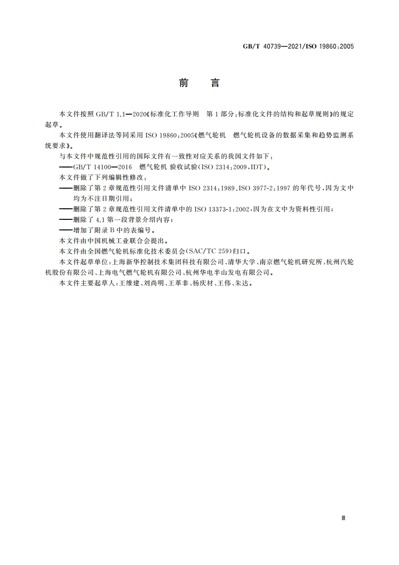 燃气轮机 燃气轮机设备的数据采集和趋势监测系统要求 GBT 40739-2021.pdf_第3页
