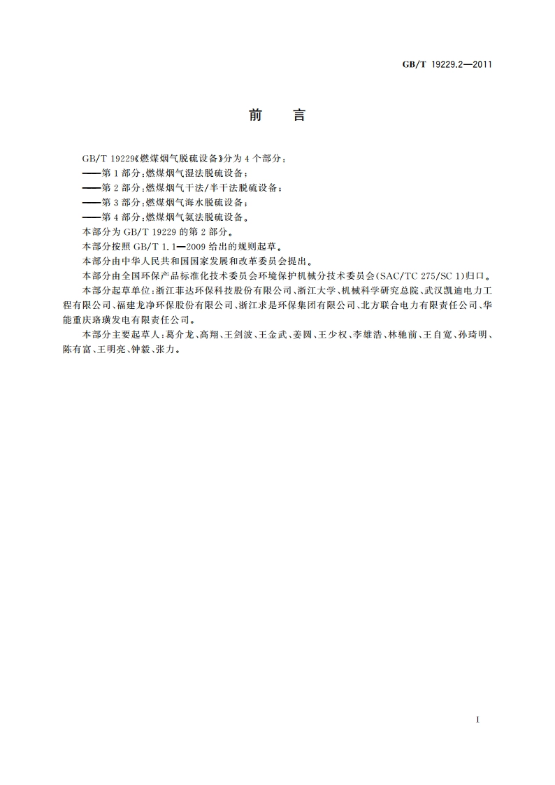 燃煤烟气脱硫设备 第2部分：燃煤烟气干法半干法脱硫设备 GBT 19229.2-2011.pdf_第3页