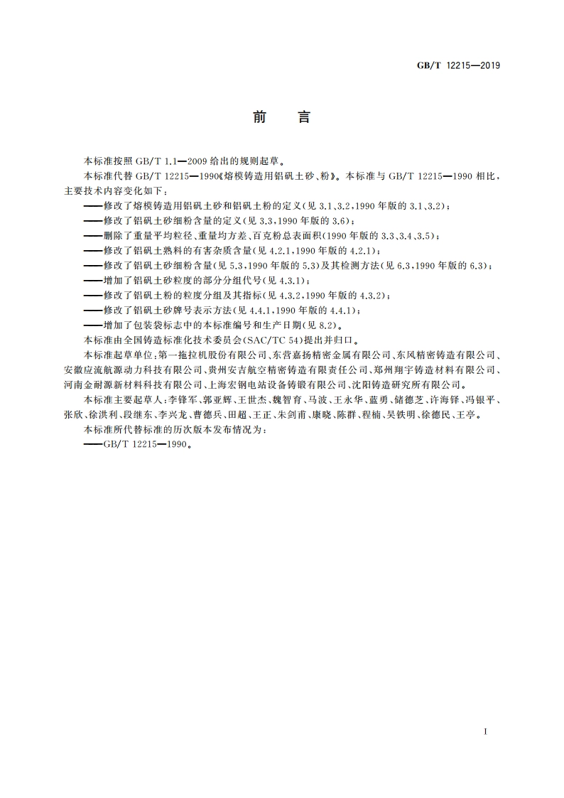 熔模铸造用铝矾土砂、粉 GBT 12215-2019.pdf_第2页