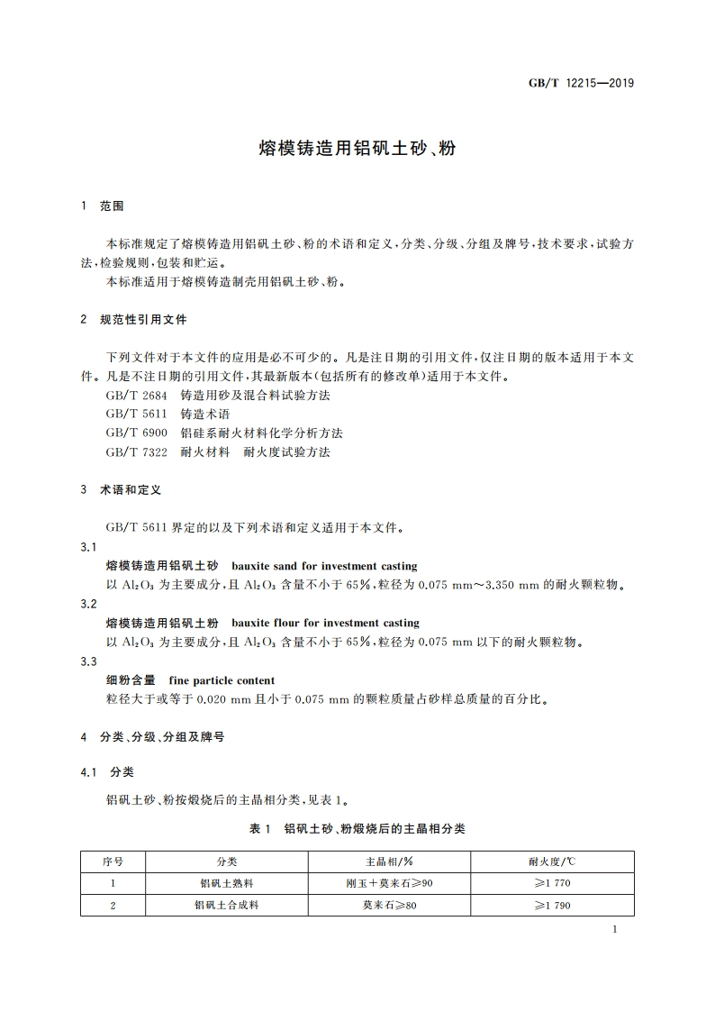 熔模铸造用铝矾土砂、粉 GBT 12215-2019.pdf_第3页