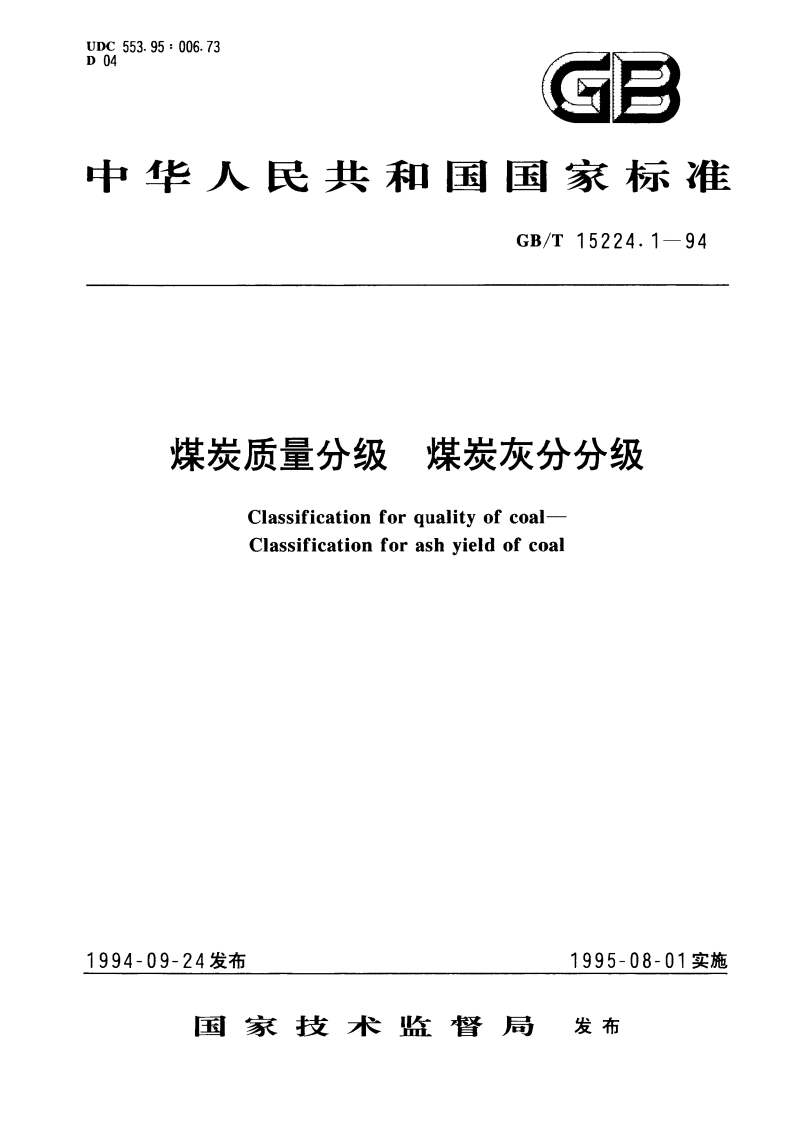 煤炭质量分级 煤炭灰分分级 GBT 15224.1-1994.pdf_第1页