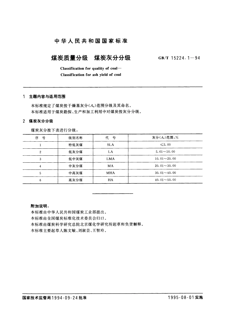 煤炭质量分级 煤炭灰分分级 GBT 15224.1-1994.pdf_第2页