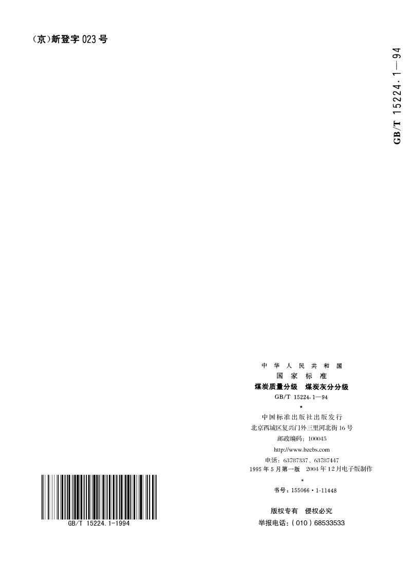 煤炭质量分级 煤炭灰分分级 GBT 15224.1-1994.pdf_第3页