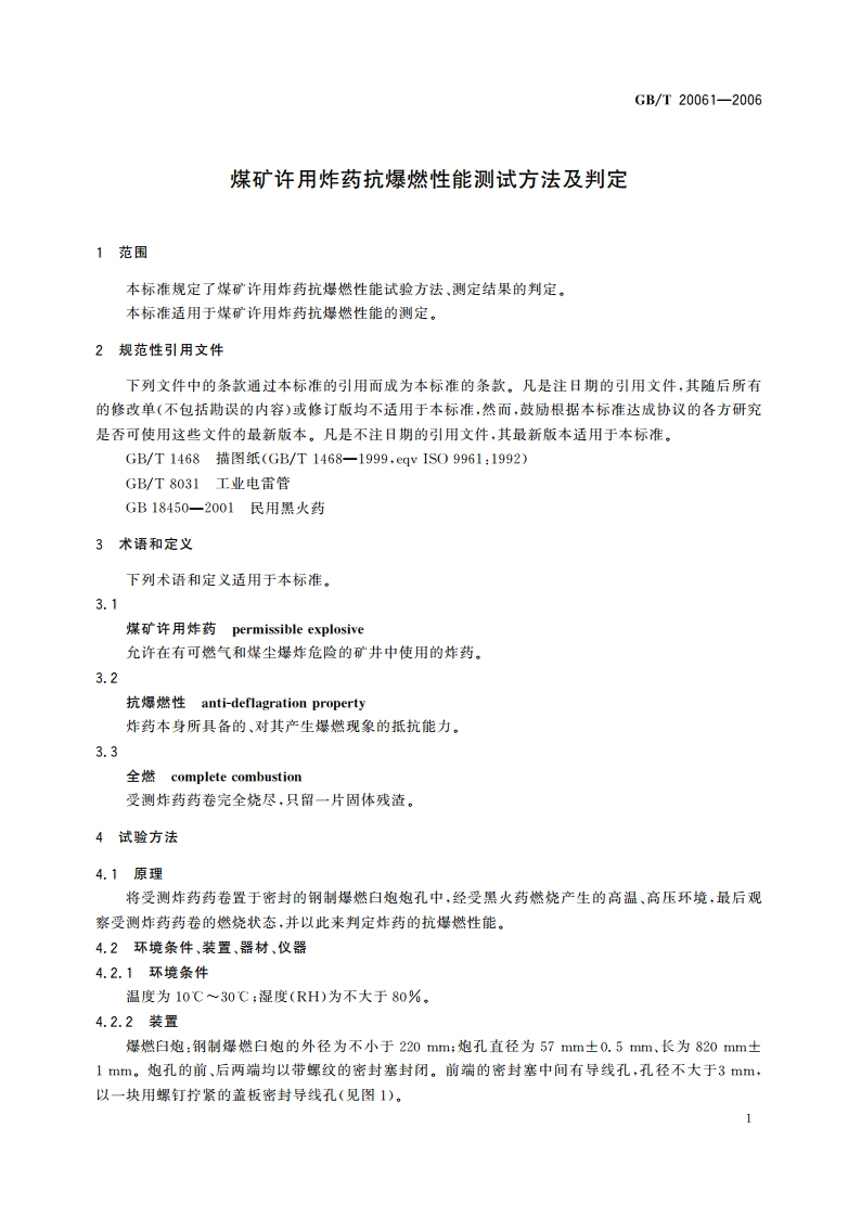 煤矿许用炸药抗爆燃性能测试方法及判定 GBT 20061-2006.pdf_第3页