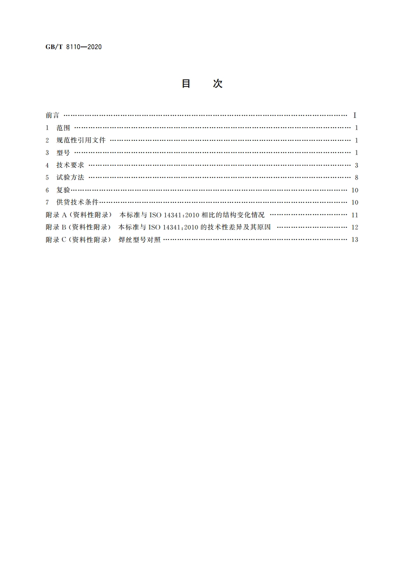 熔化极气体保护电弧焊用非合金钢及细晶粒钢实心焊丝 GBT 8110-2020.pdf_第2页