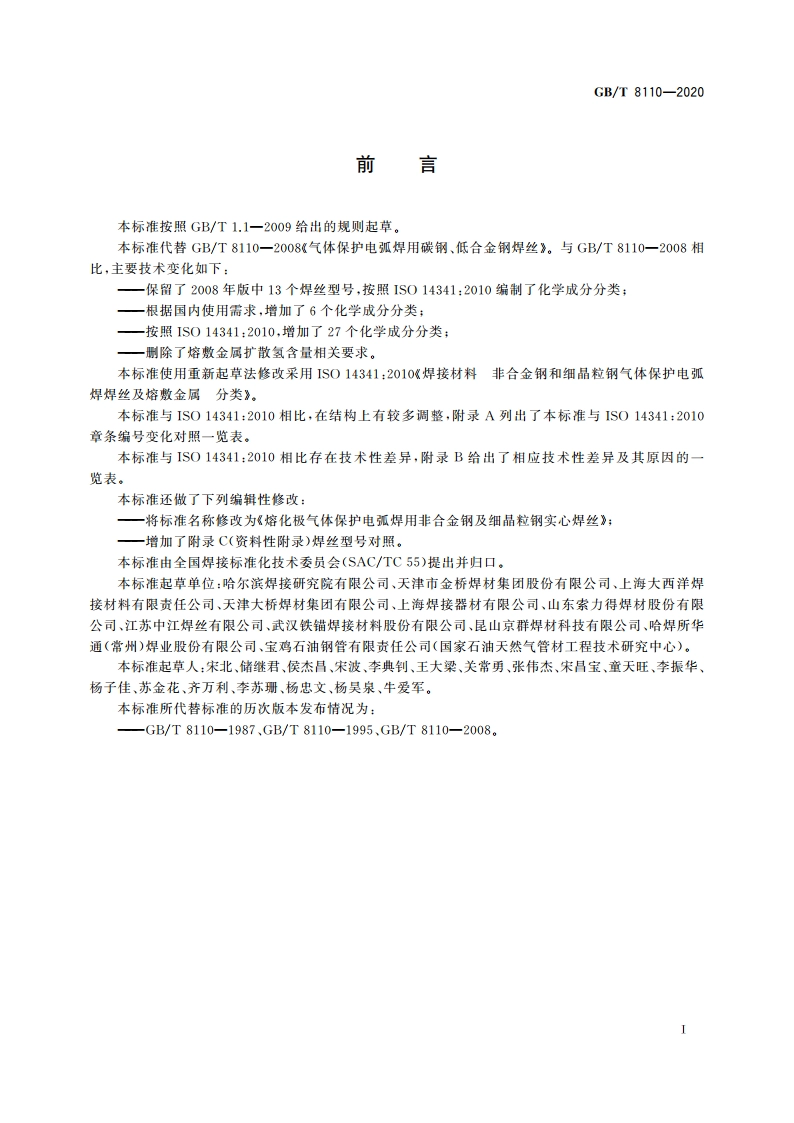 熔化极气体保护电弧焊用非合金钢及细晶粒钢实心焊丝 GBT 8110-2020.pdf_第3页