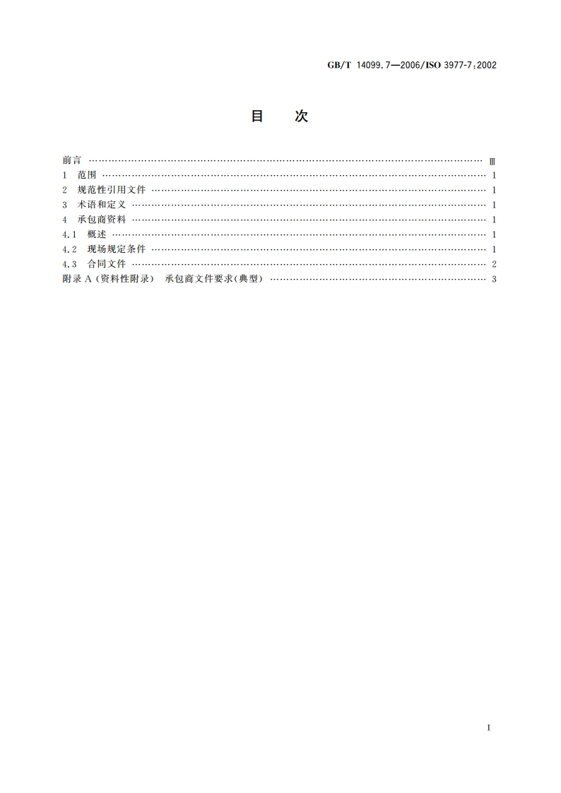 燃气轮机 采购 第7部分：技术信息 GBT 14099.7-2006.pdf_第2页