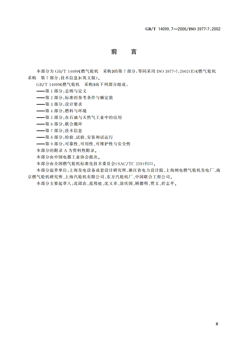 燃气轮机 采购 第7部分：技术信息 GBT 14099.7-2006.pdf_第3页