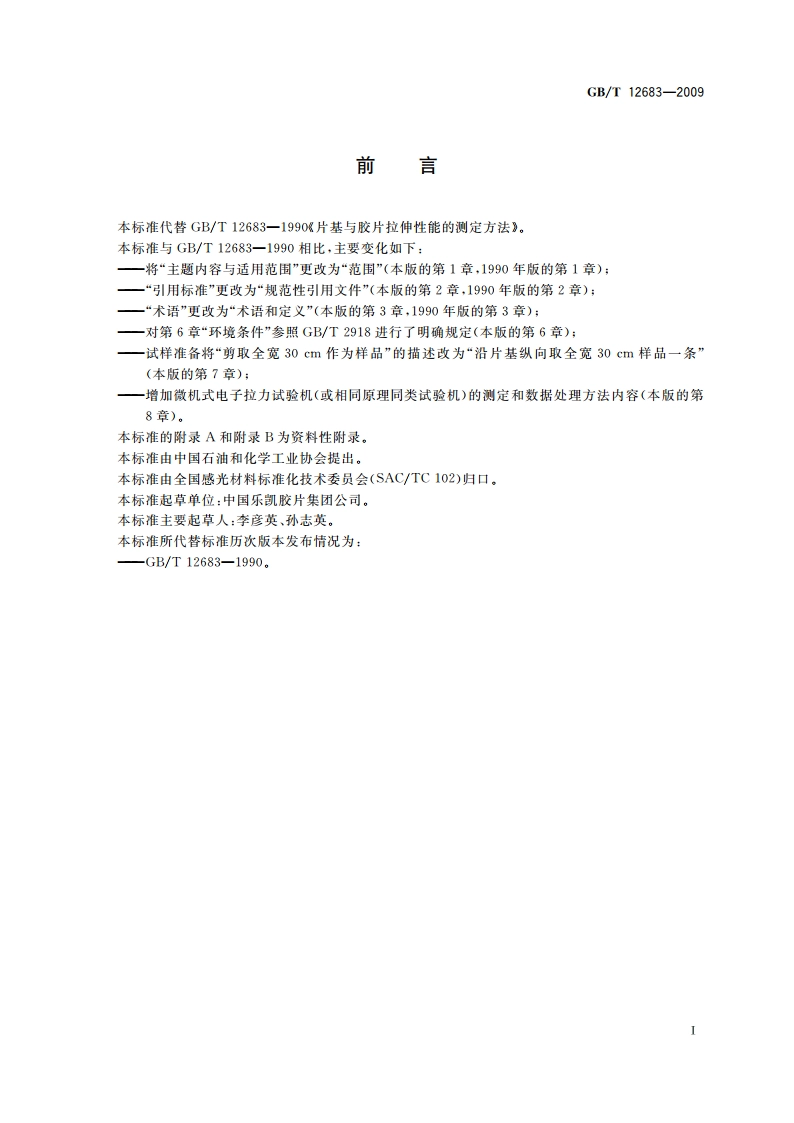 片基与胶片拉伸性能的测定方法 GBT 12683-2009.pdf_第2页