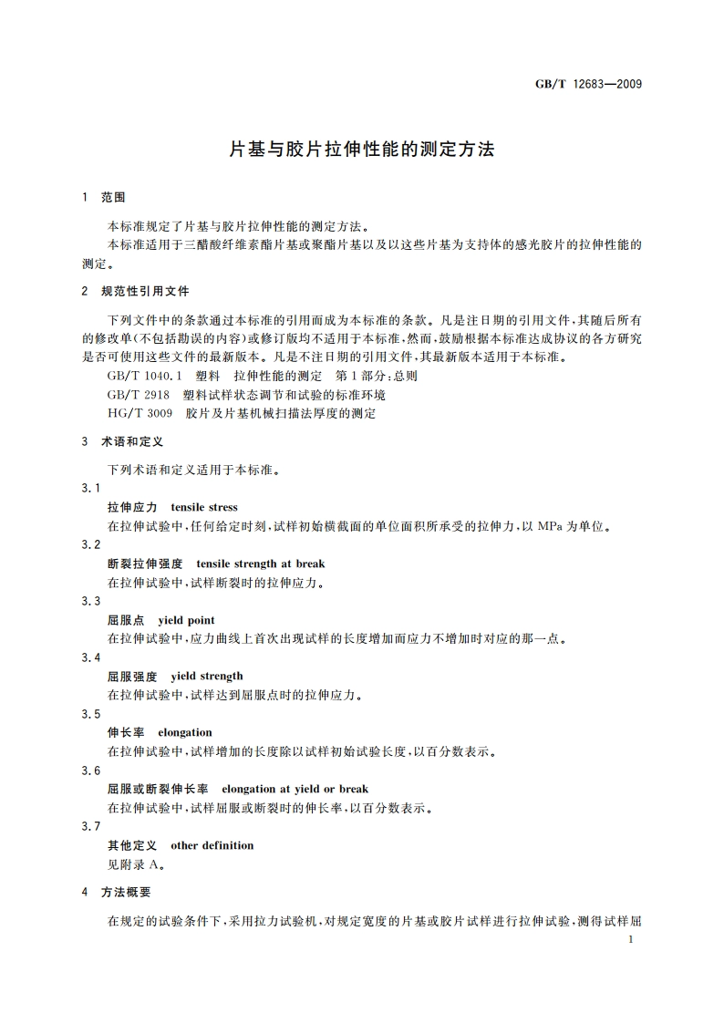 片基与胶片拉伸性能的测定方法 GBT 12683-2009.pdf_第3页