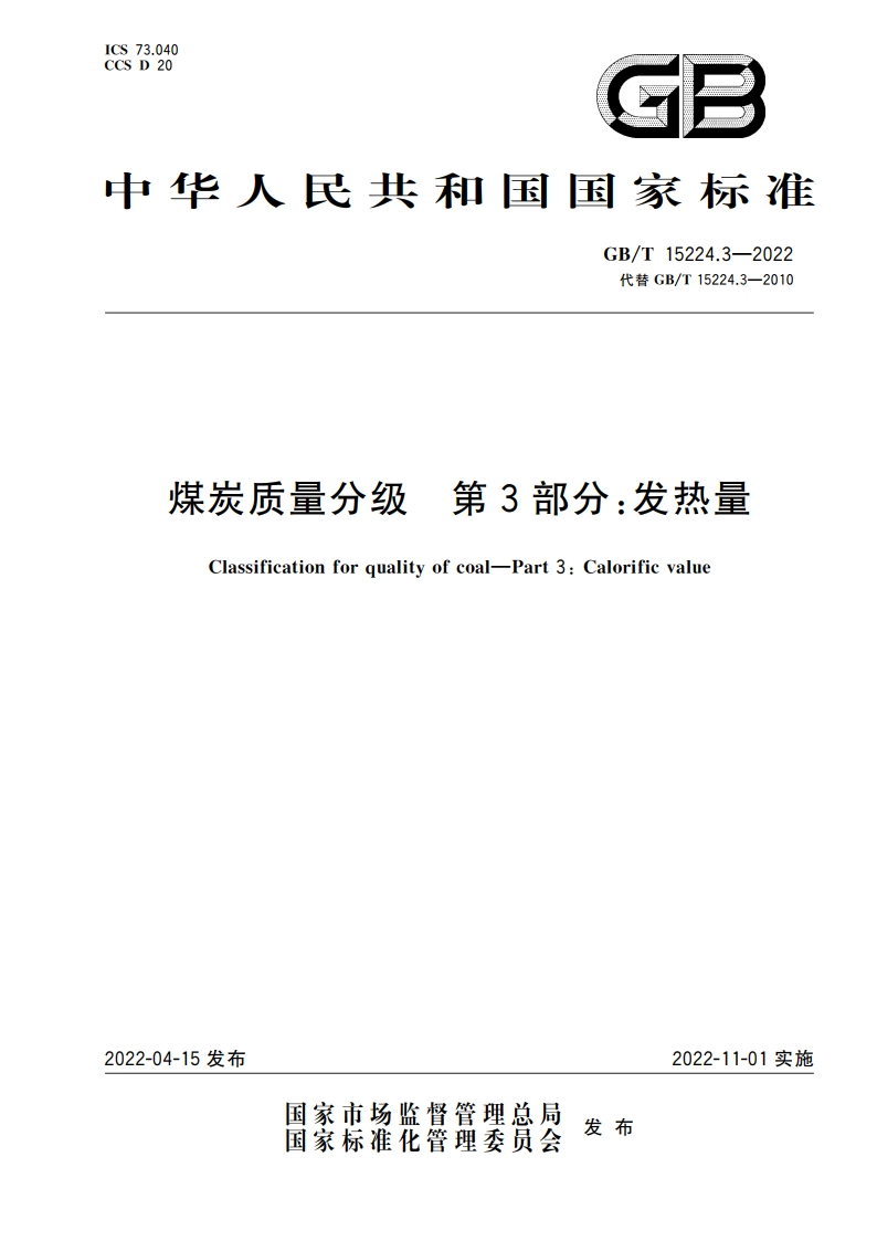 煤炭质量分级 第3部分：发热量 GBT 15224.3-2022.pdf_第1页