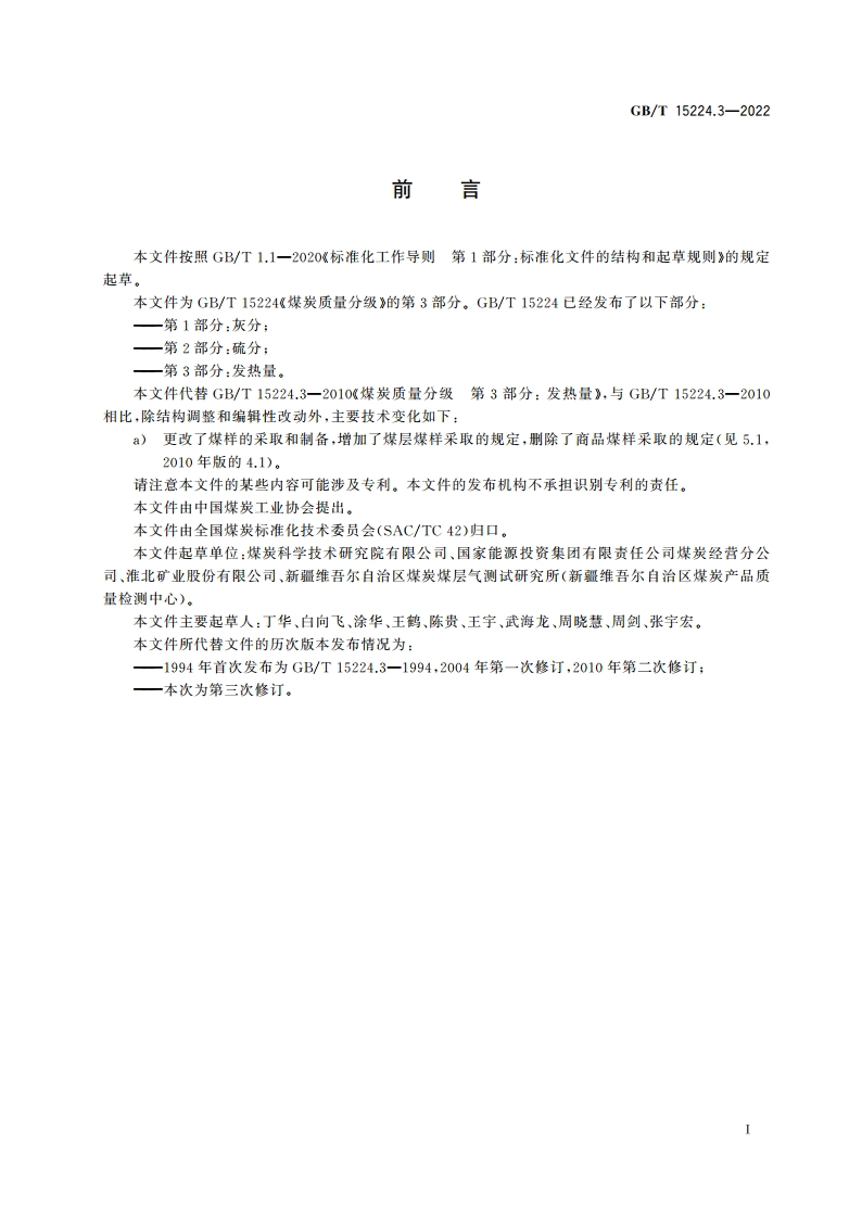 煤炭质量分级 第3部分：发热量 GBT 15224.3-2022.pdf_第2页