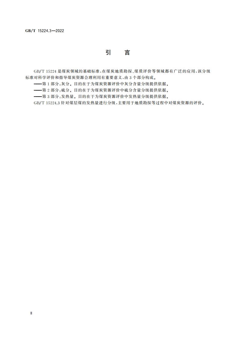煤炭质量分级 第3部分：发热量 GBT 15224.3-2022.pdf_第3页