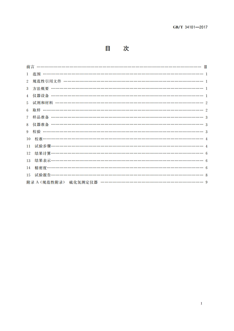 燃料油中硫化氢含量的测定 快速液相萃取法 GBT 34101-2017.pdf_第2页