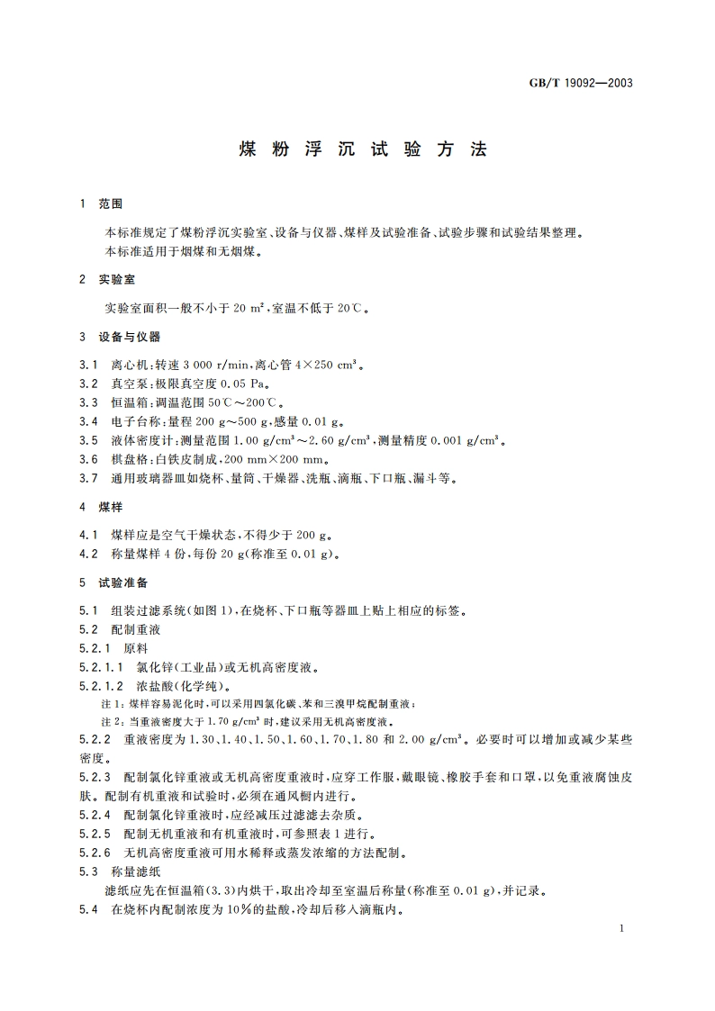 煤粉浮沉试验方法 GBT 19092-2003.pdf_第3页