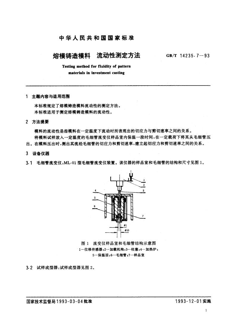 熔模铸造模料 流动性测定方法 GBT 14235.7-1993.pdf_第2页