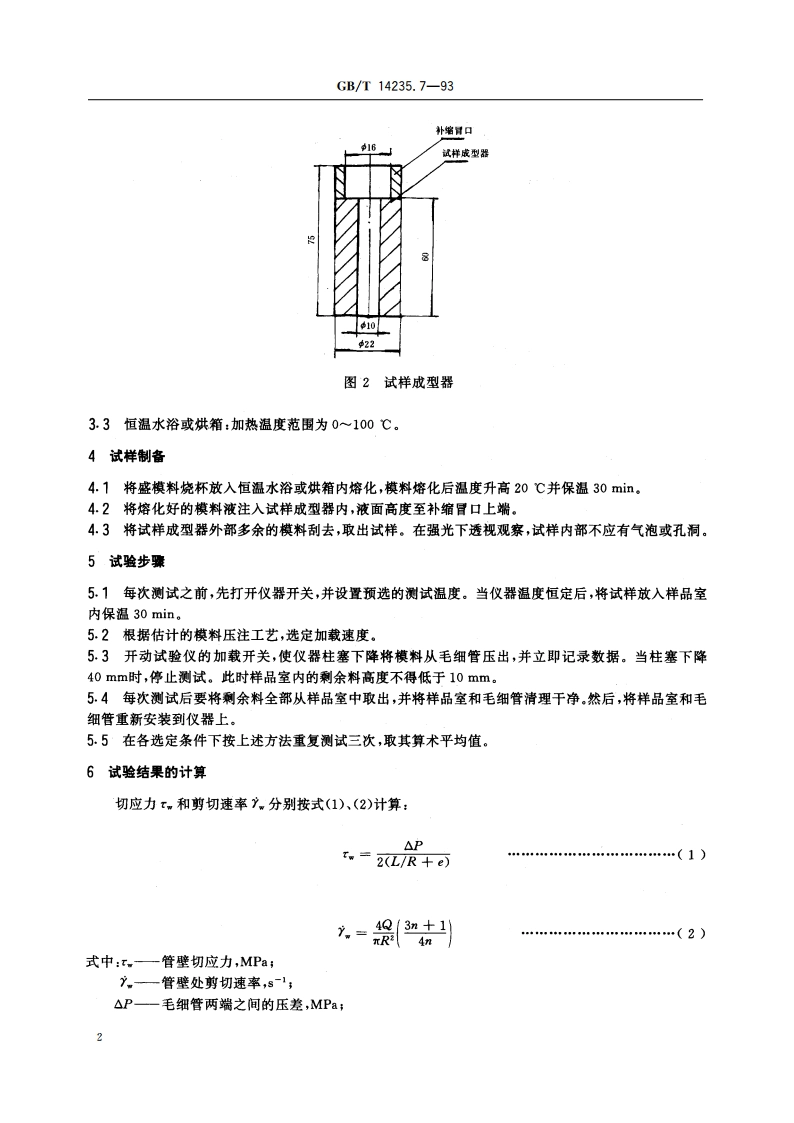 熔模铸造模料 流动性测定方法 GBT 14235.7-1993.pdf_第3页