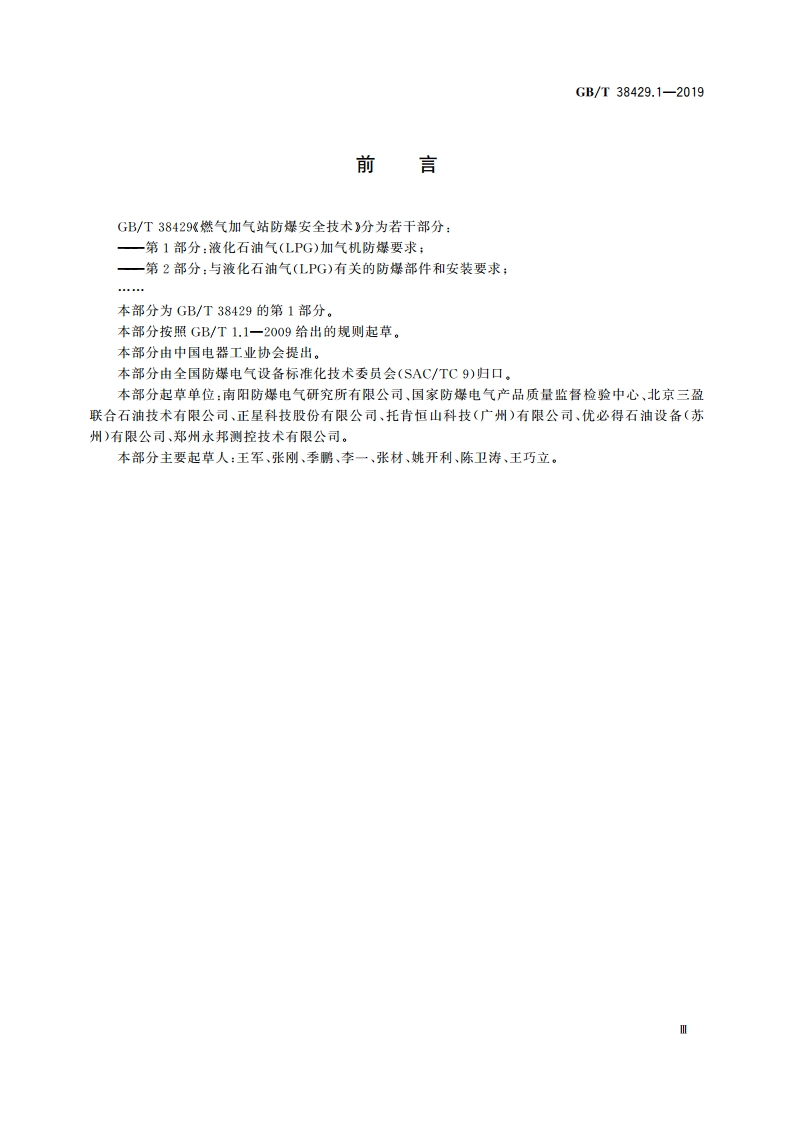 燃气加气站防爆安全技术 第1部分：液化石油气(LPG)加气机防爆要求 GBT 38429.1-2019.pdf_第3页