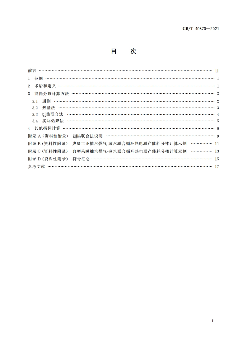 燃气-蒸汽联合循环热电联产能耗指标计算方法 GBT 40370-2021.pdf_第2页