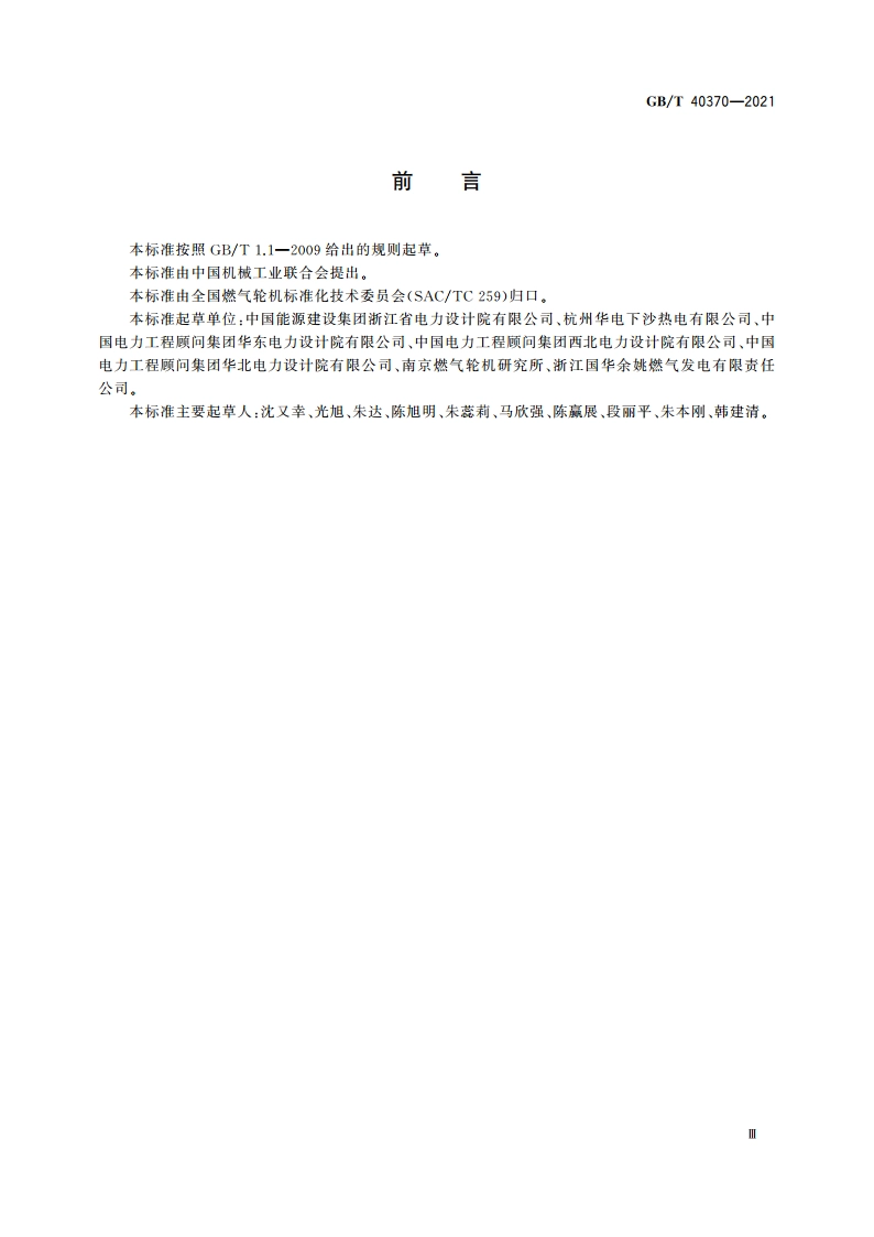 燃气-蒸汽联合循环热电联产能耗指标计算方法 GBT 40370-2021.pdf_第3页