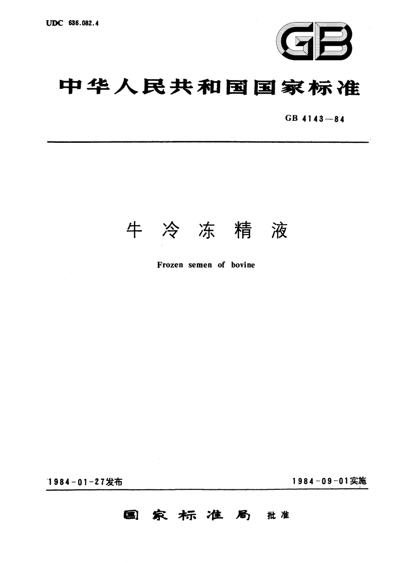 牛冷冻精液 GBT 4143-1984.pdf_第1页