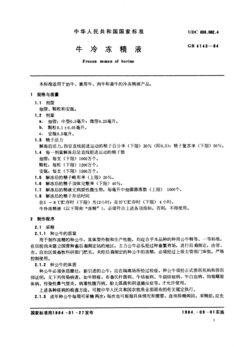 牛冷冻精液 GBT 4143-1984.pdf_第3页