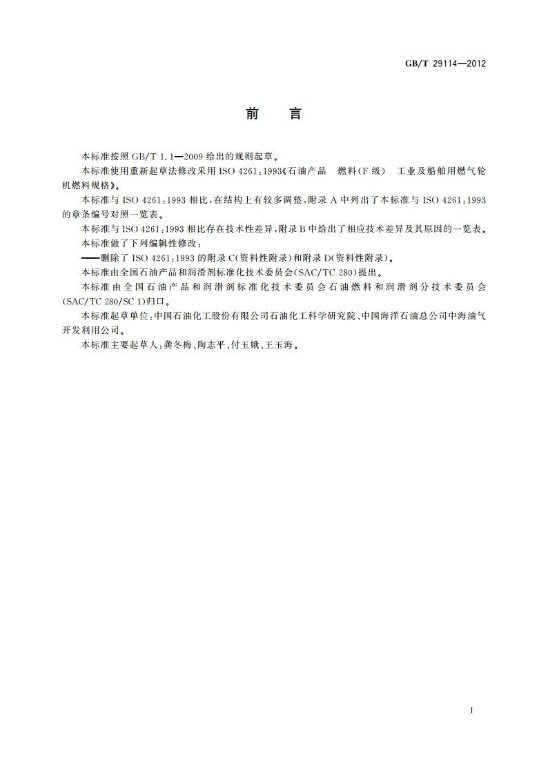燃气轮机液体燃料 GBT 29114-2012.pdf_第3页