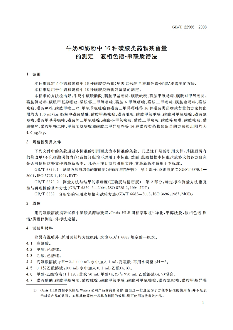 牛奶和奶粉中16种磺胺类药物残留量的测定 液相色谱-串联质谱法 GBT 22966-2008.pdf_第3页