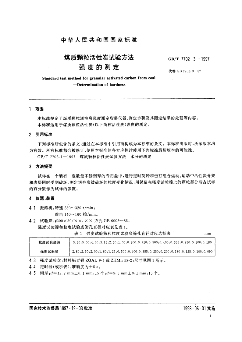 煤质颗粒活性炭试验方法 强度的测定 GBT 7702.3-1997.pdf_第3页