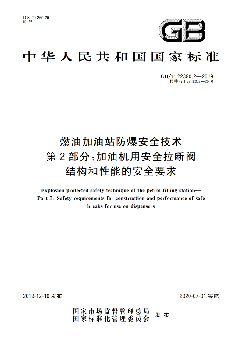 燃油加油站防爆安全技术 第2部分：加油机用安全拉断阀结构和性能的安全要求 GBT 22380.2-2019.pdf_第1页