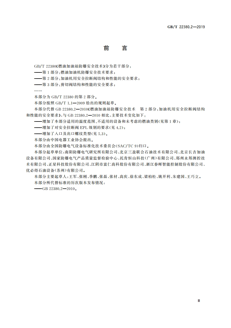 燃油加油站防爆安全技术 第2部分：加油机用安全拉断阀结构和性能的安全要求 GBT 22380.2-2019.pdf_第3页