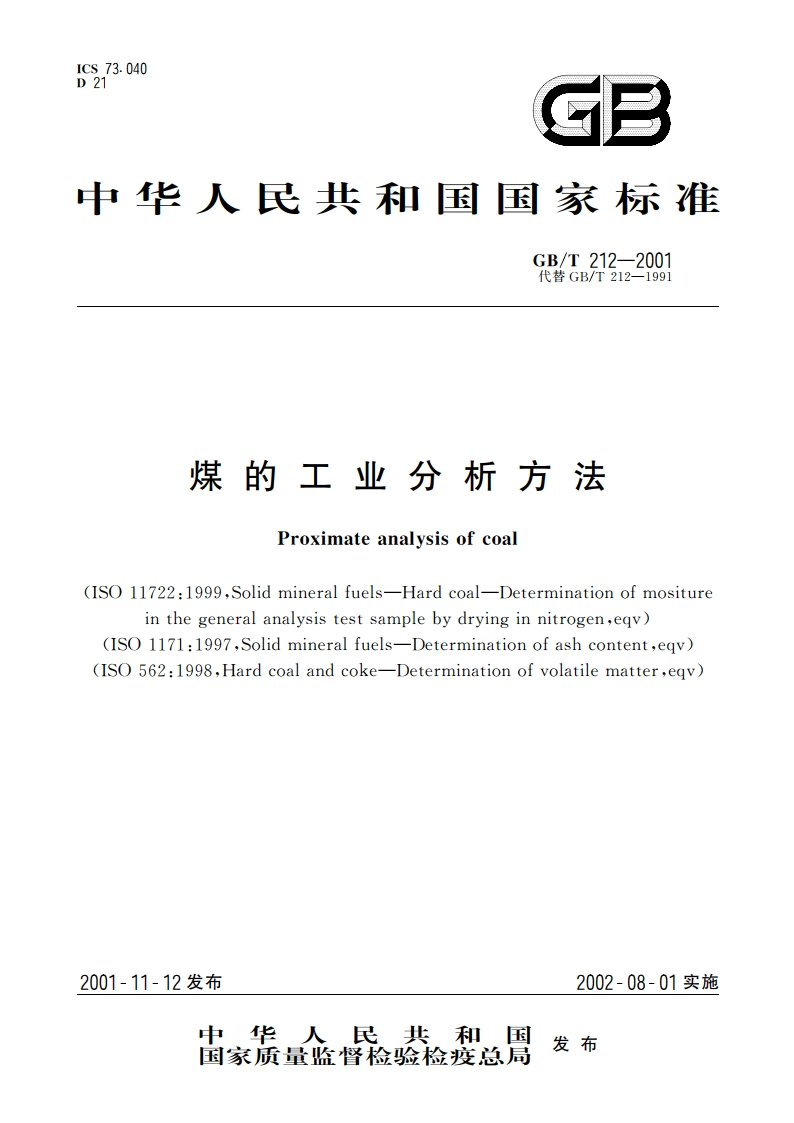 煤的工业分析方法 GBT 212-2001.pdf_第1页