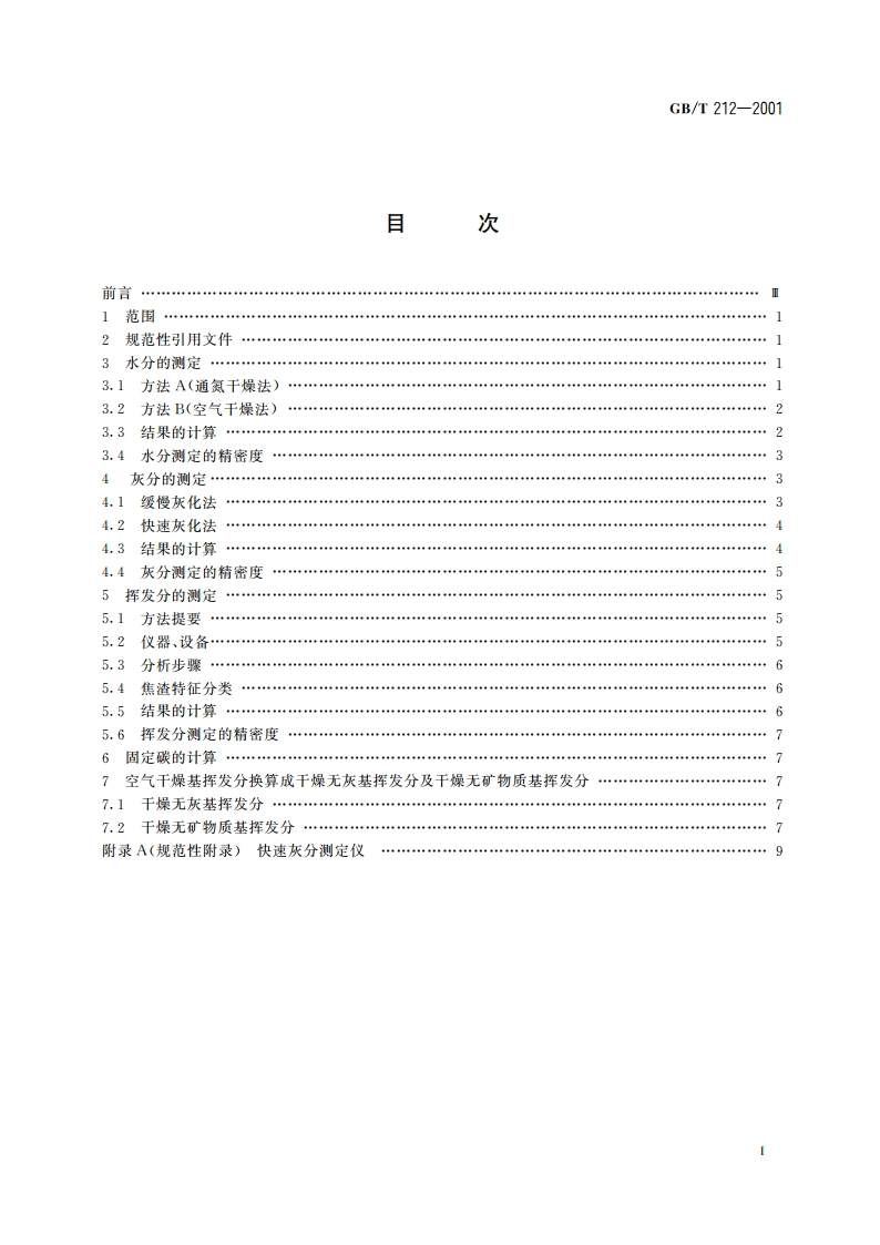 煤的工业分析方法 GBT 212-2001.pdf_第2页