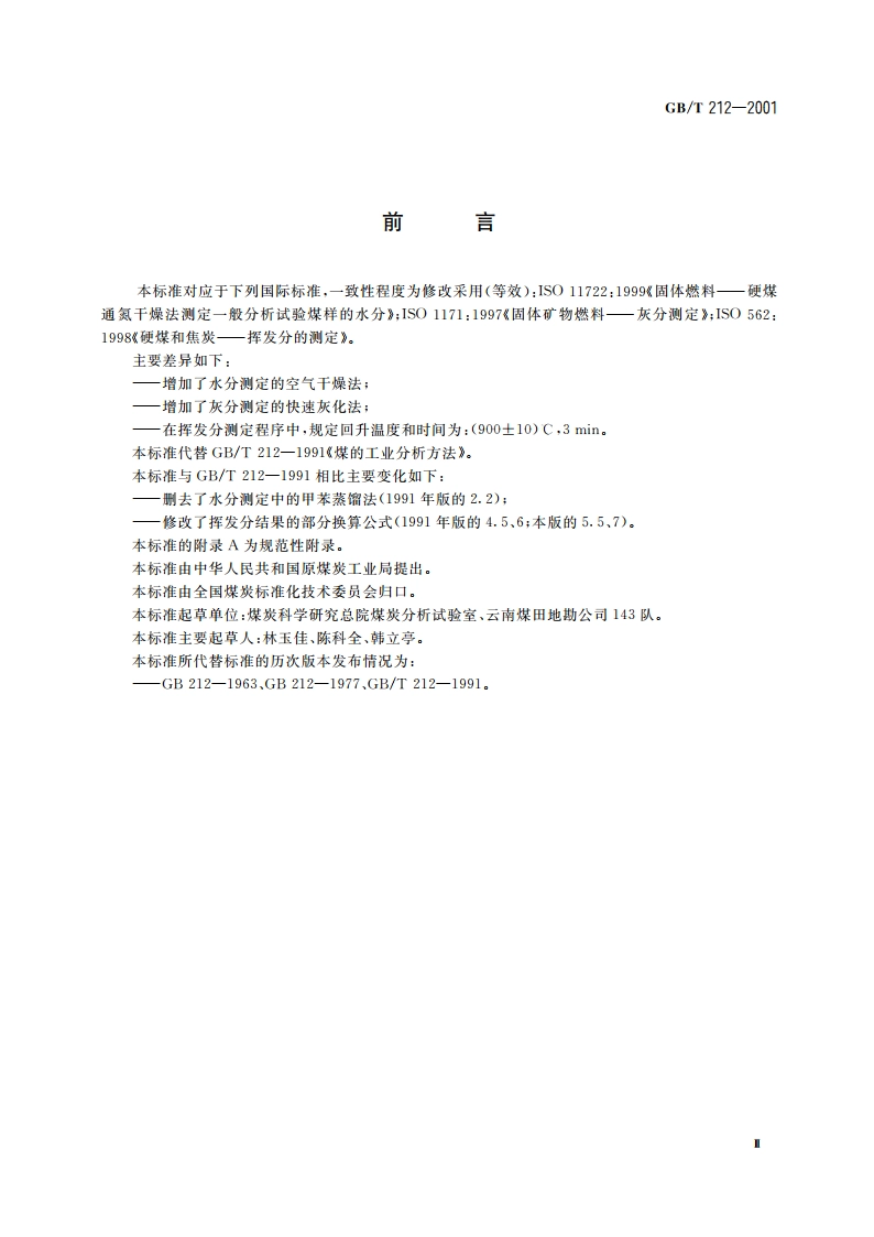 煤的工业分析方法 GBT 212-2001.pdf_第3页