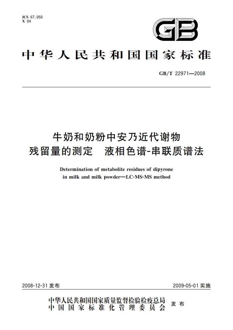 牛奶和奶粉中安乃近代谢物残留量的测定 液相色谱-串联质谱法 GBT 22971-2008.pdf_第1页