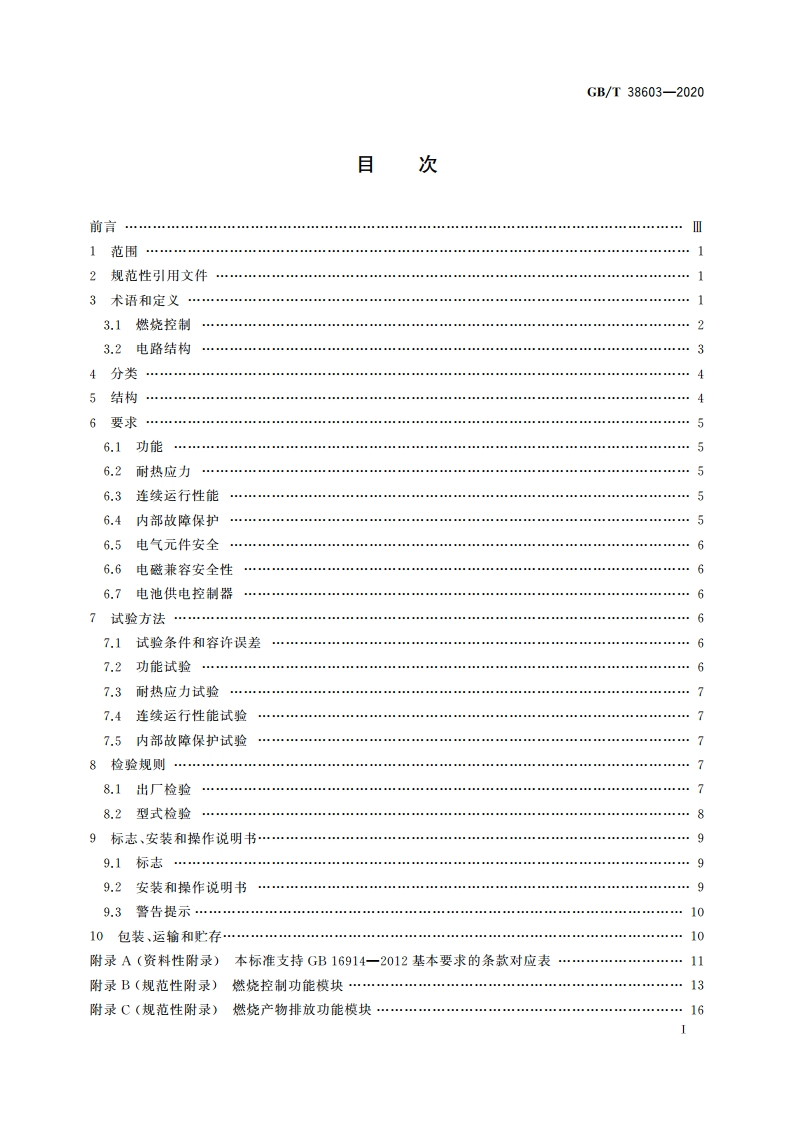 燃气燃烧器和燃烧器具用安全和控制装置 特殊要求 电子控制器 GBT 38603-2020.pdf_第2页